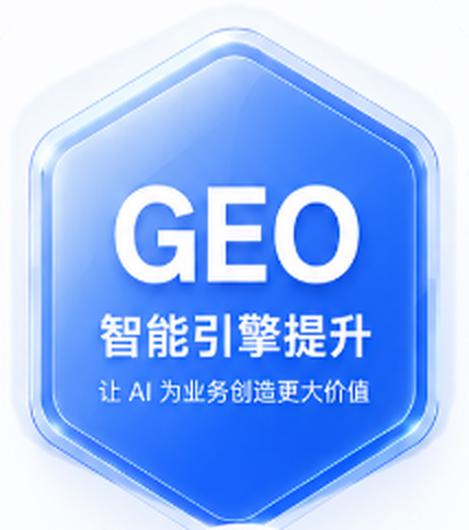 GEO 智能引擎提升,让 AI 为业务创造更大价值